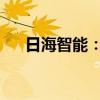 日海智能：上半年净亏损3801.66万元