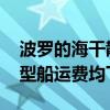 波罗的海干散货运价指数结束四连涨 因各类型船运费均下降