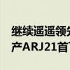 继续遥遥领先！新疆第26座民用机场开通 国产ARJ21首飞