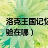 洛克王国记忆石怎么抓（洛克王国记忆力大考验在哪）