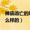神庙逃亡的终点在哪里?（神庙逃亡终点是什么样的）