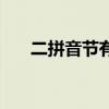 二拼音节有哪些（三拼音节什么意思）