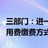 三部门：进一步调整新增建设用地土地有偿使用费缴费方式