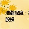 浩瀚深度：拟以1.26亿元收购国瑞数智35%股权