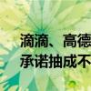 滴滴、高德等23家网约车平台签署倡议书：承诺抽成不超30%
