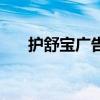 护舒宝广告女孩（护舒宝广告女主角）