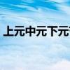 上元中元下元节是什么节日（上元中元下元）