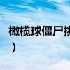 橄榄球僵尸挑战所有僵尸（橄榄球僵尸怎么打）