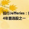 投行Jefferies：贵州茅台进入“优质股息”俱乐部 仍是2024年首选股之一