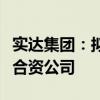 实达集团：拟与鼓楼城投和鼓楼国投共同成立合资公司