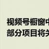 视频号橱窗中教育培训、二手等类目有326个部分项目将关闭
