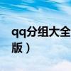 qq分组大全2016最新版（qq分组2015最新版）