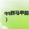 qq群马甲前缀怎么设置（qq群马甲格式大全）