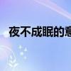 夜不成眠的意思和造句（夜不成眠的意思）