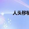 人头移植术成功了吗（人头移植）