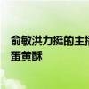 俞敏洪力挺的主播天权直播惹到江小白！曾嘲讽粉丝买不起蛋黄酥