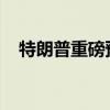 特朗普重磅预告：下周将接受马斯克采访