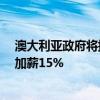 澳大利亚政府将提供36亿澳元资金 幼托行业人员未来两年加薪15%