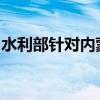 水利部针对内蒙古启动洪水防御Ⅳ级应急响应