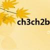 ch3ch2br是什么物质（ch3ch2br）