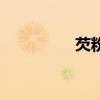 芡粉粑粑的做法（芡粉）