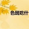 色斑吃什么药调理（色斑吃什么好）