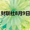 财联社8月9日电，日经225指数开盘涨1.3%。