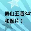 泰山王酒34°价格表和图片（泰山王酒价格表和图片）