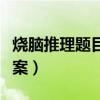 烧脑推理题目带答案的（烧脑杀人推理题及答案）