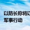 以防长称将以“激烈的战争”来回应黎真主党军事行动