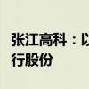 张江高科：以民生证券股份认购国联证券新发行股份
