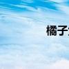 橘子焦糖女团（橘子焦糖）