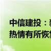 中信建投：新房销售仍处底部区域 房企拿地热情有所恢复