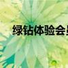 绿钻体验会员有什么用（qq绿钻体验卡）