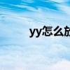 yy怎么放歌不闪避（yy怎么放歌）
