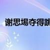 谢思埸夺得跳水男子3米板金牌 王宗源摘银