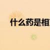 什么药是相克的要人命（药物相克致死）