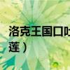洛克王国口吐冰莲技能解析（洛克王国口吐冰莲）