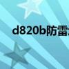 d820b防雷增强型无线路由器（d820b）