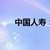 中国人寿：前七月保费收入5235亿元