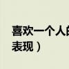 喜欢一个人的50种表现（喜欢一个人的16种表现）