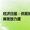 经济日报：供需协同发力提振消费 加大消费信贷支持和消费券发放力度