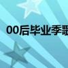 00后毕业季歌曲歌词（00后毕业歌曲大全）