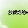 放鞭炮的来历100字（放鞭炮的来历）