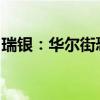 瑞银：华尔街恐慌指标的飙升提供了入市机遇