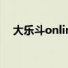大乐斗online（大乐斗文字版登录入口）