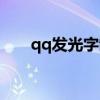 qq发光字制作软件（发光字qq分组）