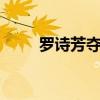 罗诗芳夺得举重女子59公斤级金牌