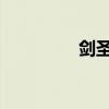 剑圣ol服务端（剑圣OL）