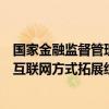 国家金融监督管理总局：严禁财产保险公司将线下业务通过互联网方式拓展经营区域 规避属地监管